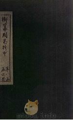 御纂周易折中 卷2-3 1715 PDF电子版封面 (清)魏?珍等著