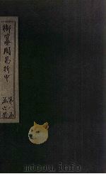御纂周易折中  卷4-5   1715  PDF电子版封面    （清）魏？珍等著 