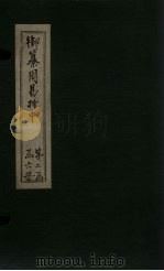 御纂周易折中  卷15-16（1715 PDF版）