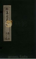 御纂周易折中  卷20（1715 PDF版）