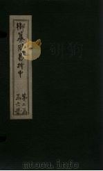御纂周易折中 卷21-22 1715 PDF电子版封面 (清)魏?珍等著