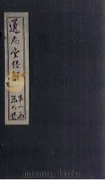 通志堂经解 易小传 卷一至卷二 PDF电子版封面 (清)纳兰成德著
