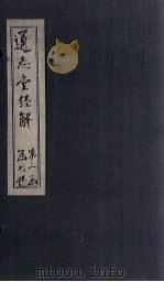 通志堂经解 易小传 卷五至卷六 PDF电子版封面 (清)纳兰成德著
