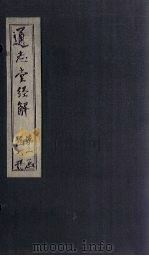 通志堂经解 易雅筮崇 PDF电子版封面 (清)纳兰成德著