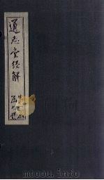 通志堂经解  易集说  上经（ PDF版）