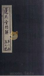 通志堂经解  易集说  俞氏集（ PDF版）