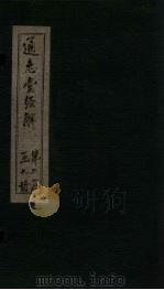 通志堂经解  易集说  繁辞传（ PDF版）