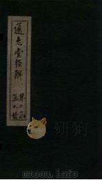 通志堂经解  易集说  杂卦（ PDF版）