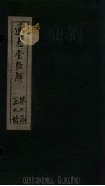 通志堂经解  易集说  爻传（ PDF版）