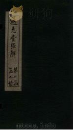 通志堂经解  附录纂注  卷一至卷四（ PDF版）