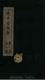 通志堂经解  易纂言  卷一至卷十（ PDF版）