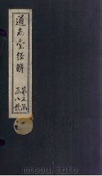 通志堂经解 尚书全解 卷二十四至卷二十六 PDF电子版封面 (清)纳兰成德著