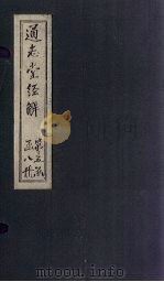 通志堂经解  尚书全解  卷三十二至卷三十四（ PDF版）
