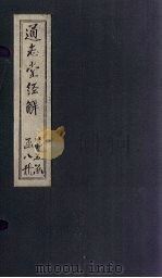 通志堂经解  尚书全解  卷三十五至卷三十七（ PDF版）