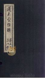 通志堂经解  尚书全解  卷三十八至卷四十（ PDF版）