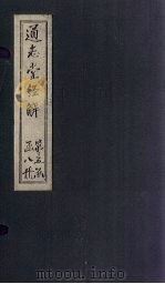 通志堂经解  尚书说  卷四至卷七（ PDF版）