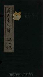 通志堂经解 春秋名号 归一图 PDF电子版封面 (清)纳兰成德著