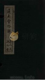 通志堂经解  诗补传  卷三十（ PDF版）