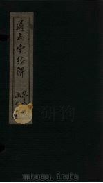 通志堂经解  春秋经筌  卷一至卷二（ PDF版）
