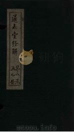 通志堂经解  春秋经筌  卷三至卷五（ PDF版）