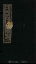 通志堂经解  春秋经筌  卷六至卷七（ PDF版）