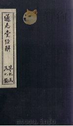 通志堂经解  春秋集解  卷七至卷十（ PDF版）