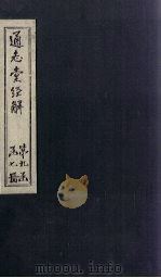 通志堂经解  春秋经筌  卷十至卷十一（ PDF版）