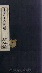 通志堂经解  春秋经筌  卷十二至卷十三（ PDF版）