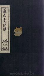 通志堂经解  春秋经筌  卷十四至卷十六（ PDF版）