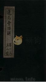 通志堂经解  春秋集解  卷十四至卷十五（ PDF版）