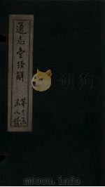 通志堂经解  春秋集解  卷十六至卷十七（ PDF版）