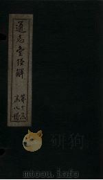 通志堂经解  春秋集解  卷二十一至卷二十三（ PDF版）
