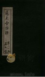 通志堂经解 程春秋或问 卷三至卷六 PDF电子版封面 (清)纳兰成德著