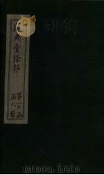 通志堂经解 礼记集说补正 卷十四至卷十九 PDF电子版封面 (清)纳兰成德著