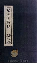 通志堂经解  礼记集说  卷一至卷三（ PDF版）