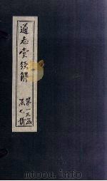 通志堂经解  礼记集说  卷四至卷七（ PDF版）