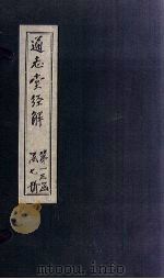 通志堂经解  仪礼图  卷一至卷二（ PDF版）
