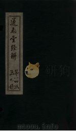 通志堂经解  礼记集说  卷八至卷十一（ PDF版）