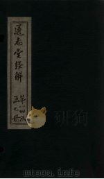 通志堂经解  礼记集说  卷二十至卷二十四（ PDF版）