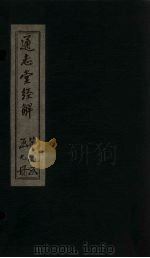 通志堂经解  礼记集说  卷二十九至卷三十二（ PDF版）