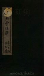 通志堂经解 礼记集说 卷三十七至卷四十一 PDF电子版封面 (清)纳兰成德著
