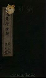 通志堂经解  礼记集说  卷五十一至卷五十四（ PDF版）
