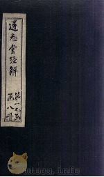 通志堂经解  礼记集说  卷一百十四至卷一百十八（ PDF版）