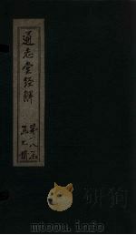 通志堂经解  礼记集说  卷一百四十九至卷一百五十二（ PDF版）