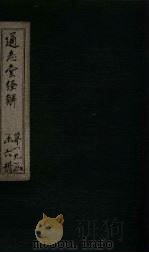 通志堂经解  礼记集说  卷一百五十七至卷一百六十一（ PDF版）