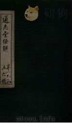 通志堂经解  仪礼集说  卷一至卷三（ PDF版）