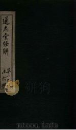 通志堂经解  仪礼集说  卷四至卷五（ PDF版）