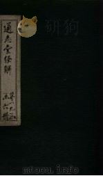 通志堂经解  仪礼集说  卷八（ PDF版）