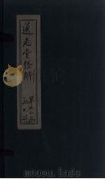 通志堂经解  仪礼集说  卷十四至卷十五（ PDF版）