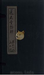 通志堂经解  孟子通  卷七至卷九（ PDF版）